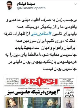 سپنتا: یهودی بودن دلیلی بر جاسوس بودن نیست