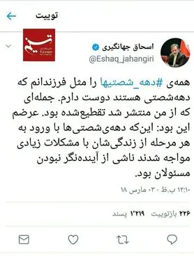واکنش جهانگیری‌به موج‌ توییتری #دهه_شصتیها