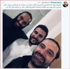 سلفی سعد حریری با ولیعهد عربستان