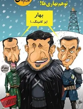 توهم جدید سه مرد بهاری!
