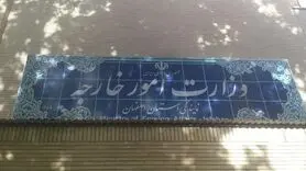 استقرار نمایندگی وزارت امور خارجه در یک بنای تاریخی اصفهان