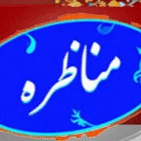 آغاز مناظره های انتخاباتی شبکه یک از امشب