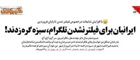 ایرانیان برای فیلتر نشدن تلگرام، سبزه گره زدند!