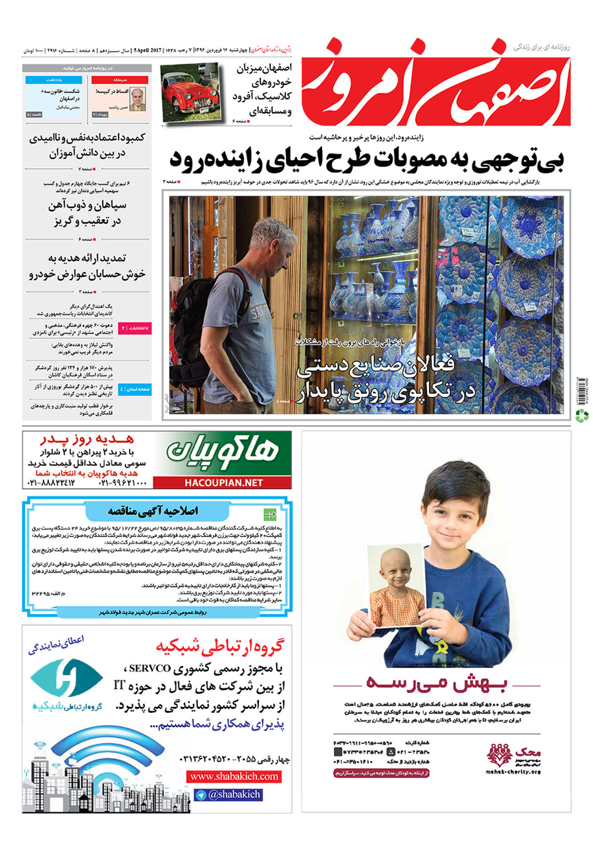روزنامه اصفهان امروز شماره 2916؛ 16 فروردین 1396