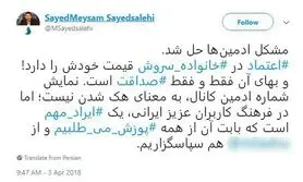 مشکل لو رفتن اطلاعات ادمین‌ها در سروش حل شد