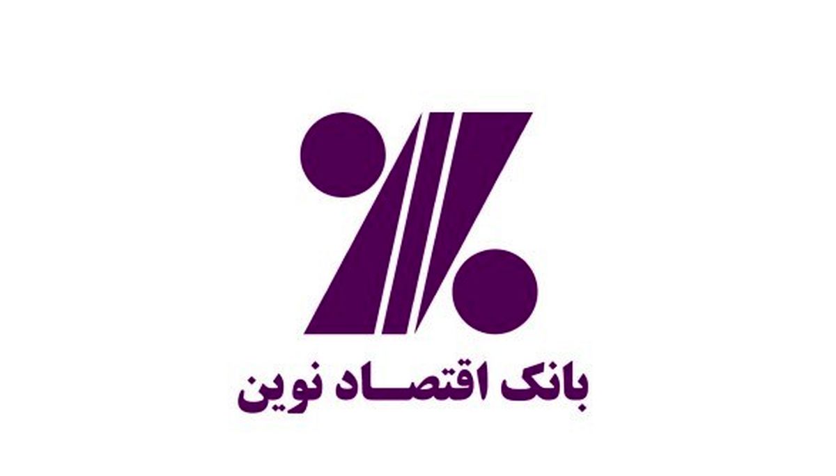 اعلام ساعت کار شعب بانک اقتصادنوین در اصفهان