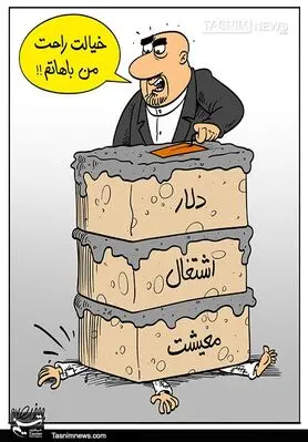کاریکاتور/ التهابات ارزی مانع بزرگ شعار‌سال