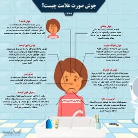 اینفوگرافی:جوش صورت علامت چیست؟