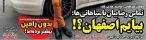 فصل جدید سریال سپاهان-رضاییان