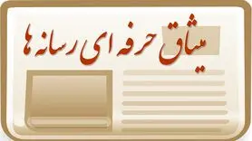 میثاق‌ حرفه‌ای رسانه‌ها منتشر شد