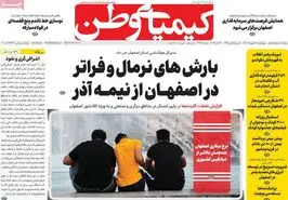 صفحه نخست روزنامه‌های امروز اصفهان چهارشنبه 18 مهر 1403