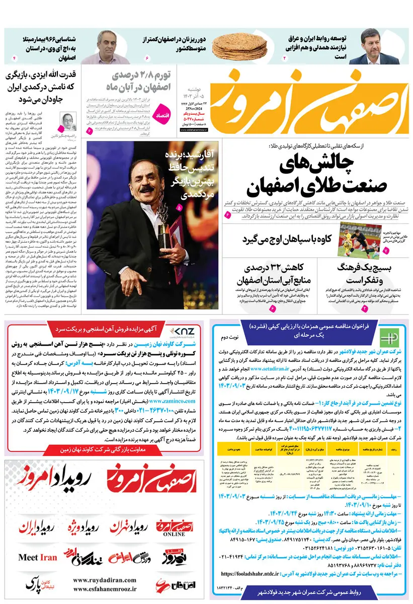 روزنامه اصفهان امروز شماره 5047، 5 آذر 1403