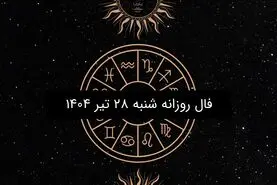 فال روزانه شنبه ۲۸ تیر ۱۴۰۴| ویژه متولدین ۱۲ ماه