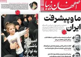 صفحه نخست روزنامه‌های امروز اصفهان پنجشنبه 20  دی 1403