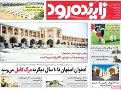 صفحه نخست روزنامه‌های امروز اصفهان دوشنبه 25 فروردین 1404