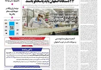  روزنامه اصفهان امروز شماره 5507، 26 مهر 1405