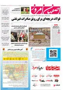 روزنامه اصفهان امروز شماره 5012، 24 مهر 1403