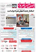 روزنامه اصفهان امروز شماره 5015، 28 مهر 1403