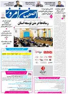  روزنامه اصفهان امروز شماره 5425، 25خرداد 1405