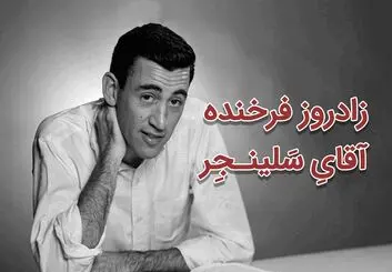 جی. دی. سلینجر؛ زندگی، آثار و رازهای نویسنده‌ای که با یک رمان جاودانه شد