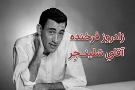 جی. دی. سلینجر؛ زندگی، آثار و رازهای نویسنده‌ای که با یک رمان جاودانه شد