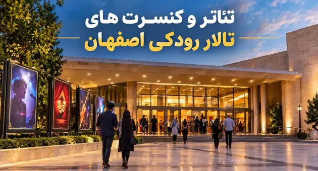 برنامه تئاتر و کنسرت‌های تالار رودکی اصفهان ۱۴۰۵