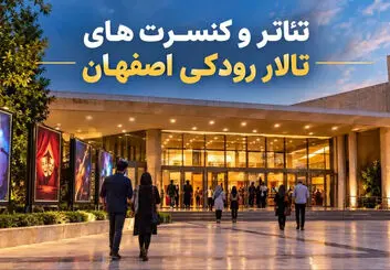 برنامه تئاتر و کنسرت‌های تالار رودکی اصفهان ۱۴۰۵