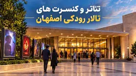 برنامه تئاتر و کنسرت‌های تالار رودکی اصفهان ۱۴۰۵