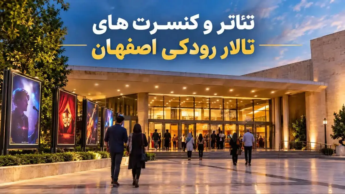 برنامه تئاتر و کنسرت‌های تالار رودکی اصفهان ۱۴۰۵