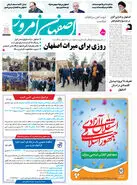 روزنامه اصفهان امروز شماره 5108، 20 بهمن1403