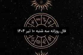 فال روزانه سه شنبه ۱۰ تیر ۱۴۰۴ | | طالع‌بینی دقیق متولدین فروردین تا اسفند