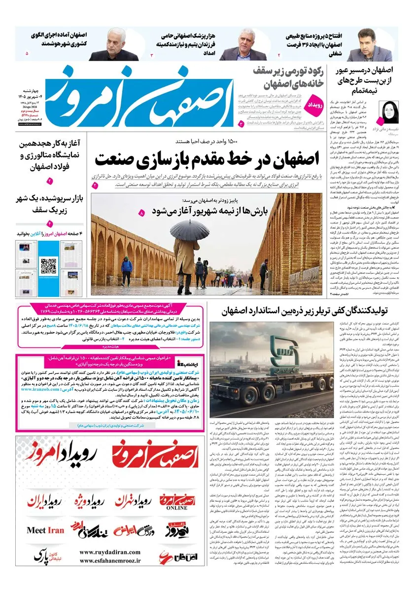 روزنامه اصفهان امروز شماره 5471،  4 شهریور 1405
