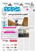 روزنامه اصفهان امروز شماره 5471،  4 شهریور 1405