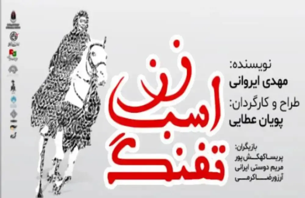 «زن، اسب، تفنگ» در تماشاخانه ماه اصفهان؛ اجرا از ۲ مهر