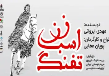 «زن، اسب، تفنگ» در تماشاخانه ماه اصفهان؛ اجرا از ۲ مهر