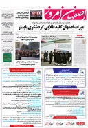روزنامه اصفهان امروز شماره 5014، 26 مهر 1403