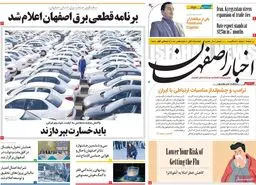 صفحه نخست روزنامه‌های امروز اصفهان دوشنبه 21 آبان 1403