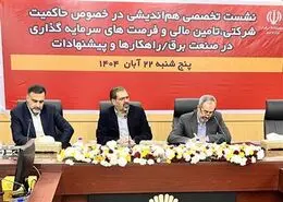ضرورت تمرکز بر تأمین مالی پایدار و وصول مطالبات برای عبور صنعت برق از چالش‌های نقدینگی
