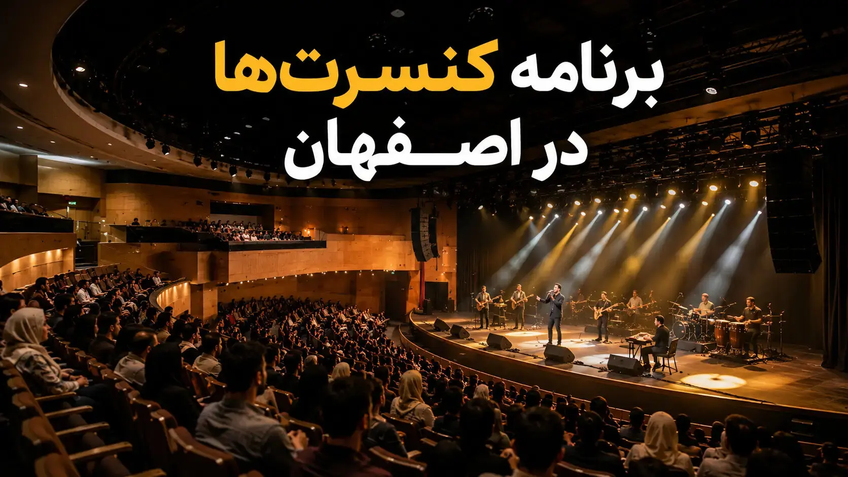 برنامه کنسرت‌های اصفهان ۱۴۰۵