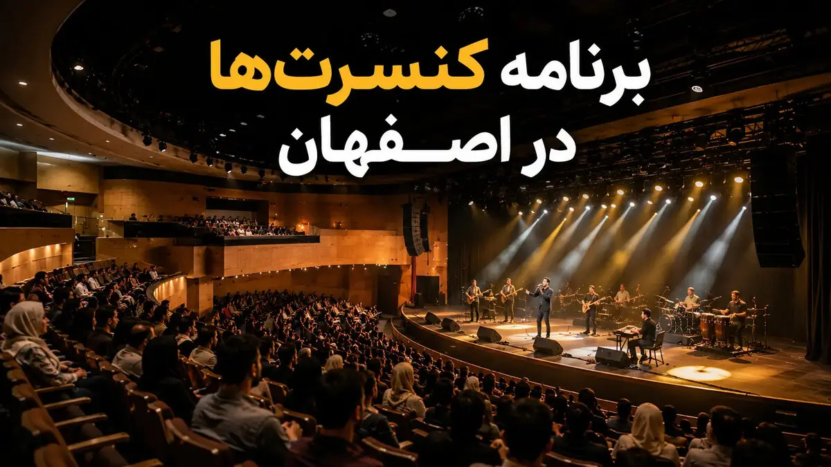 برنامه کنسرت‌های اصفهان ۱۴۰۵