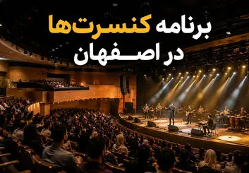 برنامه کنسرت‌های اصفهان ۱۴۰۵