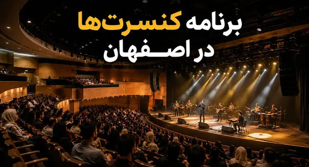 برنامه کنسرت‌های اصفهان ۱۴۰۵
