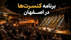برنامه کنسرت‌های اصفهان ۱۴۰۵