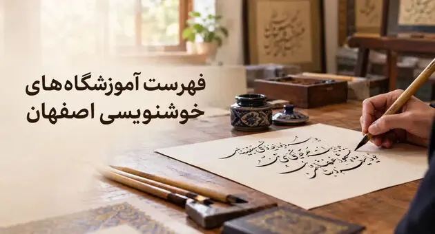 فهرست آموزشگاه‌های خوشنویسی اصفهان؛ آدرس و تلفن