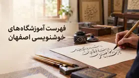 فهرست آموزشگاه‌های خوشنویسی اصفهان؛ آدرس و تلفن