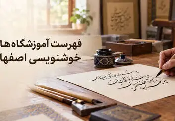 فهرست آموزشگاه‌های خوشنویسی اصفهان؛ آدرس و تلفن