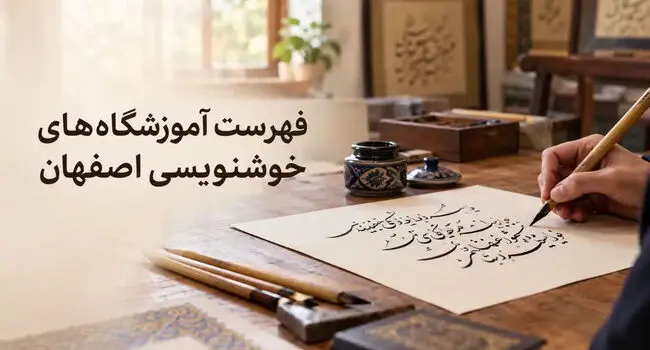 فهرست آموزشگاه‌های خوشنویسی اصفهان؛ آدرس و تلفن