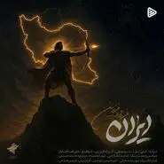 دانلود قطعه «ایران» با صدای فرزاد فرزین | آهنگی وطن‌دوستانه در واکنش به اتفاقات اخیر
