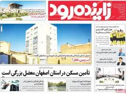 صفحه نخست روزنامه‌های امروز اصفهان دوشنبه 1 اردیبهشت 1404