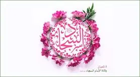 تاریخ ولادت امام سجاد(ع) در تقویم سال ۱۴۰۳